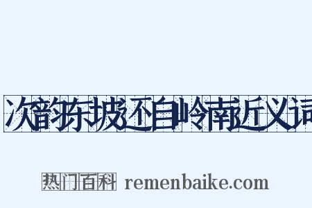 次韵东坡还自岭南近义词是什么意思的图片